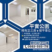 🚀捷運潛力🅿️坡平車位 × 格局正三房 