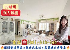 77精選/頭湖雙語學區/四季悅4房雙車