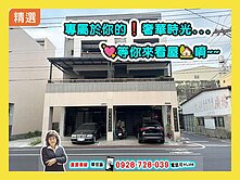 【屋況新！出價談】潮州臨路邊間5套房輕屋齡雙車墅車