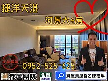 ⚡❤️☘️捷洋天湛高景觀河景4房⭕⭐️住商陳柏年