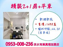 【新潤新苑】※精裝2+1房+平車★拎包入住