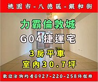 ♦️力霸倫敦城-G04捷運宅♦️專約