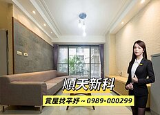  獨家找芊妤🍁社區最超值屋主捨讓釋出💫順天新科