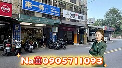 💕住商NA推薦💕北士科明德捷運面寬雙店面