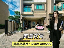 獨家找芊妤🍁商圈學區綠💫美濃花賞💫6米面寬