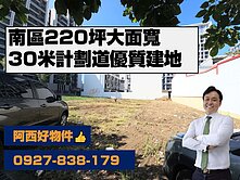 南區鄰近萬年路高樓大面寬建地