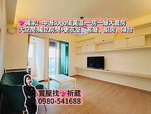 獨家！中壢sogo.A22站.一房一廳景觀大套房