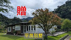 別墅買一送一，蓬萊溪畔泳池千坪草原落羽松