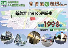 新美齊TheTop兩房車