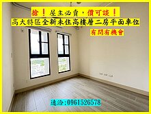 搶❗ 高大特區全新未住高樓層二房平面車位❗價可談❗