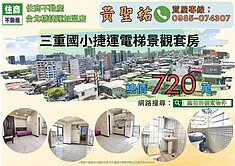 三重國小捷運電梯景觀套房