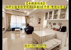 【本棟最超值】楠梓德賢商圈§溫馨3房平車|雙衛開窗