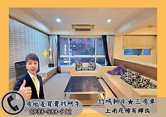 竹城朝日 三房車 生活機能全面 近學區