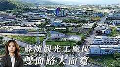 🌟獨家🌟蘇澳馬賽觀光工廠區雙面路大面寬工業用地