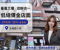 77獨家｜2488萬入手金店面｜永福學區｜垂直三層