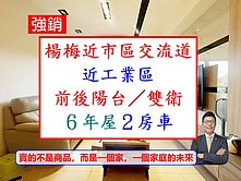 獨家楊梅🔥又議近70萬【6年屋雙陽台2衛】2房車