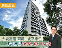 我是承辦~潤泰大安富陽~方正2房另車位*