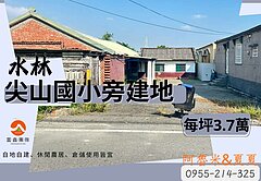 水林尖山國小旁方正建地｜自地自建首選｜輕鬆築夢