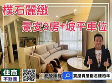  ⚡❤️☘️景安捷運 3房+坡平車⭕⭐️住商陳柏年