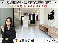 筱蕙推推案｜近湖口車站，禾堉香頌精美三房平車