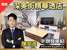 【中信冠軍Real推薦】深美透天鄰路雙車庫店住