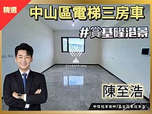 【冠軍推薦】【冠軍】中山遠見全新電梯三房車