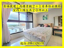 青埔捷運｜高樓景觀永久棟距｜全屋裝潢２＋１房車位
