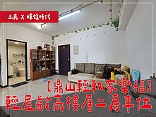 ⭕鼎山輕軌家樂福⭕輕屋齡高樓層二房車位