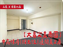 ⭕大昌尖美商圈⭕中高樓層｜採光佳｜邊間美2房