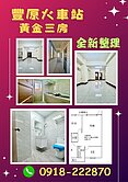 豐原火車站、黃金地段--標準三房二衛--全新整理