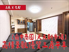 ⭕鼎中商圈｜天天新市場⭕高樓景觀優質三房平車