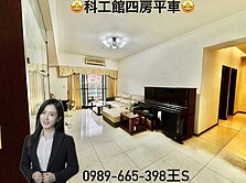 科工館高博館面綠廊道陽台進出四房平車