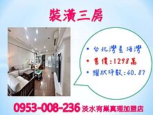 台北灣※星海灣裝潢3房★完善公共設施