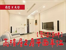 ⭕近雄女愛河河畔⭕高樓層2房平面車位