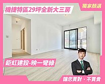 顏選獨家✨鉅虹✨映一彎綠｜朝南視野三房平車