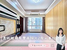 【高雄茵娜🫧CE】美術館稀有採光兩房+車位🚗