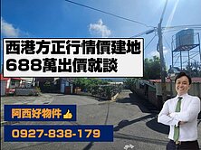 西港成功段行情價方正建地