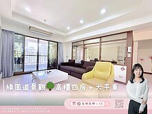 【高雄茵娜🫧CE】綠園道景觀🌳高樓四房＋大平車