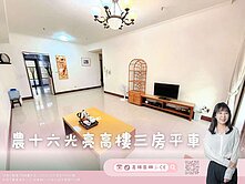 【高雄茵娜🫧CE】🪴農十六光亮高 樓層三房平車