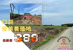 口湖優美養殖地・千坪大地，每坪僅0.36萬！