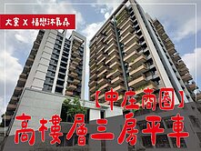 ⭕福懋沐氧森⭕屋況極新|價格好談|高樓三房平車