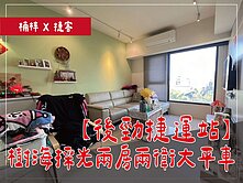 ⭕後勁捷運站⭕樹海採光兩房兩衛✦大平車