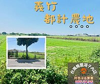 義竹市區都計農地
