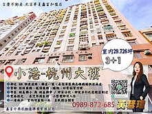 小港杭州大廈｜桂林商圈核心｜明義國小旁優質3+1
