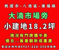 ✨ 大湳市場旁稀有平房建地 ✨專約