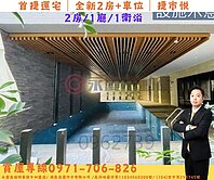 首購捷運宅 捷市悦 全新未住2房+車位