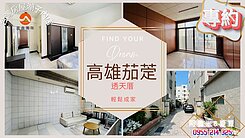 專．高雄茄萣郵局透天