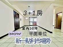新一點利市場｜3+1房平面車位｜室內30坪大空間