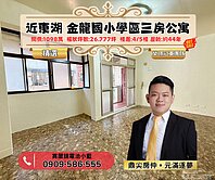 ⭐近東湖康寧街|獨家專任三房公寓|近金龍國小學區