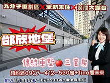 九份子全新邊間傳統車墅